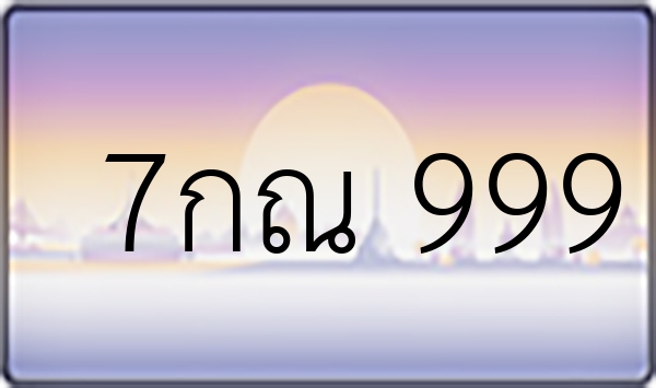 7กณ 999